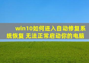 win10如何进入自动修复系统恢复 无法正常启动你的电脑